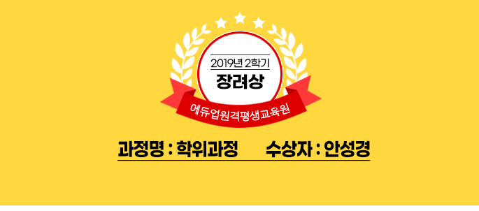 2019년 2학기 장려상 에듀업원격평생교육원 과정명 사회복지사 수상자 안성경