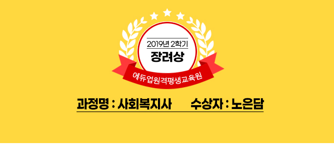 2019년 2학기 장려상 에듀업원격평생교육원 과정명 사회복지사 수상자 노은담