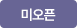 미오픈