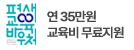 평생교육바우처 연35만원 교육비 무료지원