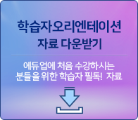 학습자 오리엔테이션 자료 다운받기 에듀업에 처음수강하시는 분들을 위한 학습자 필독 자료