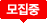 모집중