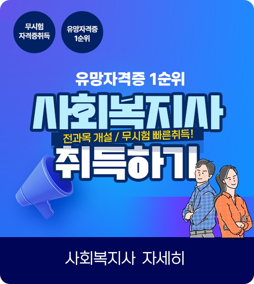 무시험자격증취득 유망자격증 1순위 전과목 개설/무시험 빠른취득! 사회복지사 취득하기 