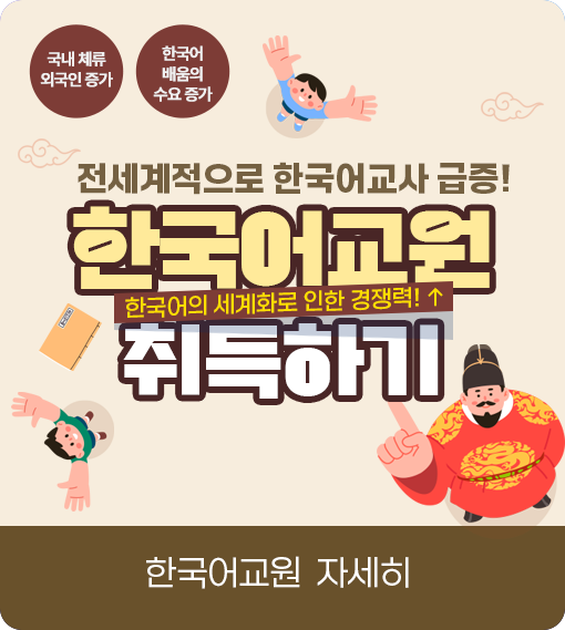 국내체류 외국인 증가 한국어 배움의 수요 증가 전세계적으로 한국어교사 급증! 한국어의 세계화로 인한 경쟁력! ↑ 한국어교원 취득하기 