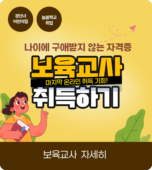경단녀 어린이집 늘봄학교 취업 나이에 구애받지 않는 자격증 마지막 온라인 취득 기회! 보육교사 취득하기 
