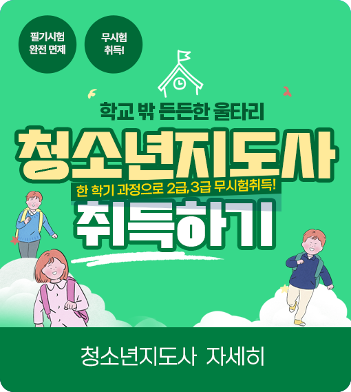필기시험 완전 면제 무시험 취득! 학교 밖 든든한 울타리 한학기 과정으로 2급, 3급 무시험 취득! 청소년지도사 취득하기