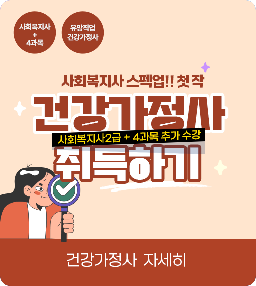 사회복지사+4과목 유망직업 건강가정사 사회복지사 스펙업!! 첫 작 사회복지사2급+4과목 추가 수강 건강가정사취득하기