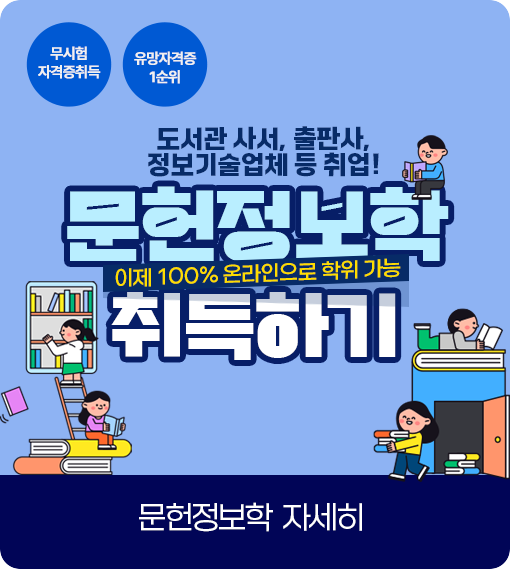 무시험 자격증취득 유망자격증 1순위 도서관 사서, 출판사, 정보기술업체 등 취업! 이제 100% 온라인으로 학위 가능 문헌정보학 취득하기