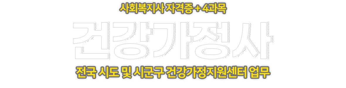 건강가정사 사회복지사 자격증더하기 4과목 전국 시도 및 시군구 건강가정지원센터 업무