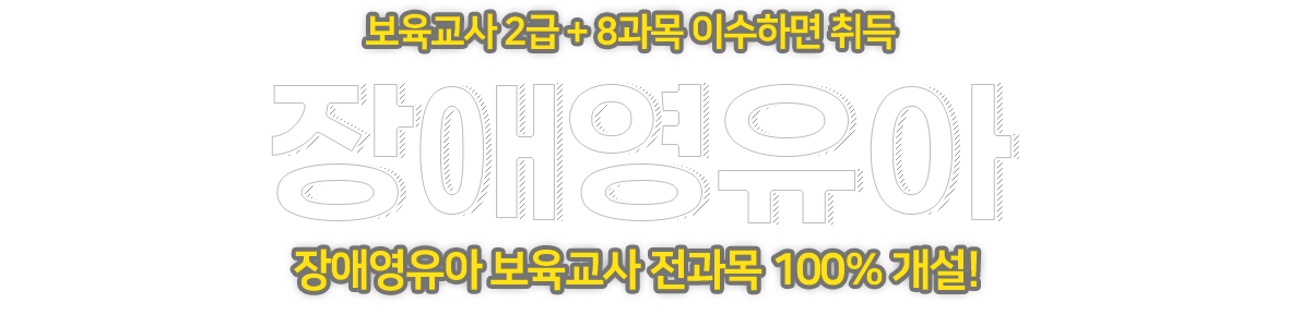 장애영유아 보육교사 2급+8과목 이수하면 취득 전과목 100% 개설