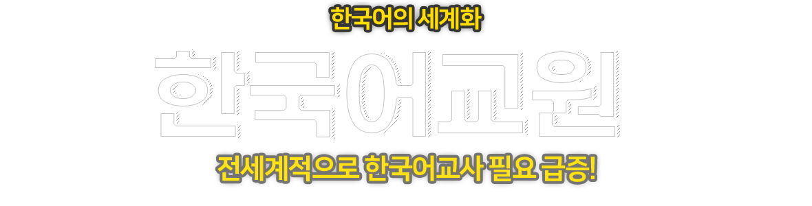 한국어교원 한국어의 세계화 전세계적으로 한국어 교사 필요 급증