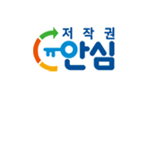한국저작권보호 저작권 안심 인증기관