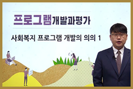 [사회복지]프로그램개발과평가