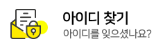 아이디 찾기 아이디를 잊으셨나요?