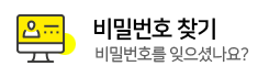 비밀번호 찾기 비밀번호를 잊으셨나요?