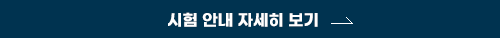 시험안내 자세히보기