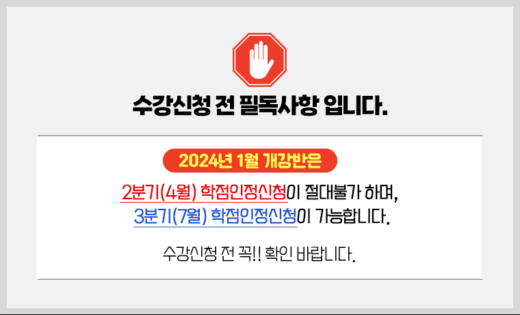 수강신청 전 필독사항 입니다. 2분기(4월) 학습자등록 및 학점인정신청이 절대불가 하며, 3분기(7월) 학습자등록 및 학점인정신청이 가능합니다. 수강신청 전 꼭!! 확인 바랍니다.