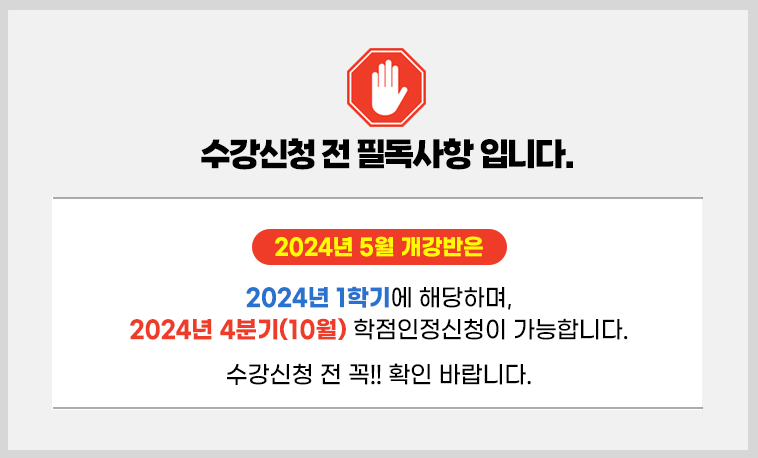 수강신청 전 필독사항 입니다. 2024년 5월 개강반은 2024년 1학기에 해당하며, 2024년 4분기(10월) 학점인정신청이 가능합니다. 수강신청 전 꼭!! 확인 바랍니다.