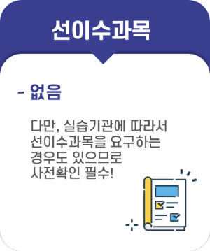 선이수과목없음 다만, 실습기관에 따라서 선이수과목을 요구하는 경우도 있으므로 사전확인 필수!