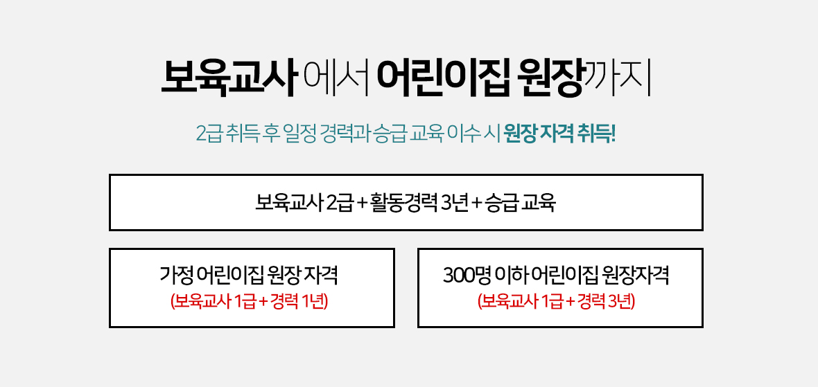 보육교사에서 어린이집 원장까지 아래내용참고