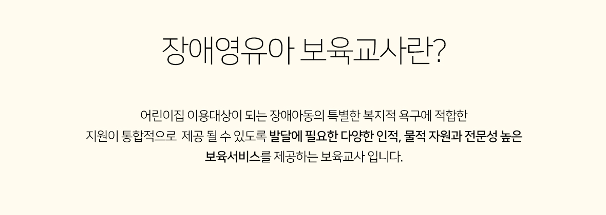 장애영유아 보육교사란? 