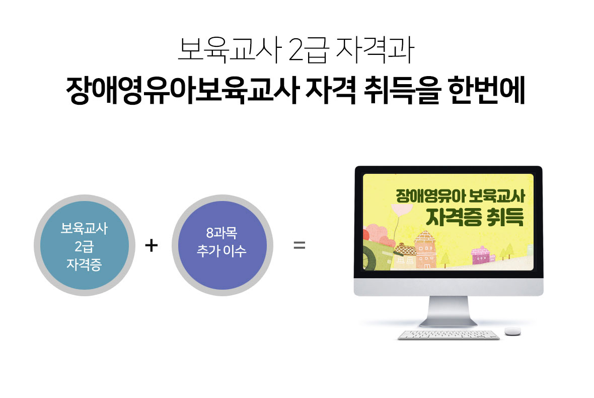 보육교사 2급 자격과 장애영유아보육교사 자격 취득을 한번에