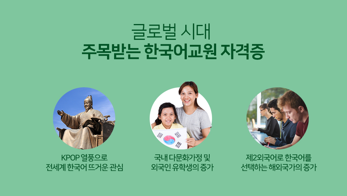 글로벌 시대,주목받는 한국어교원 자격증