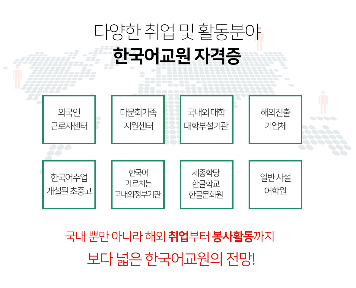 다양한 취업 및 활동분야 한국어교원 자격증