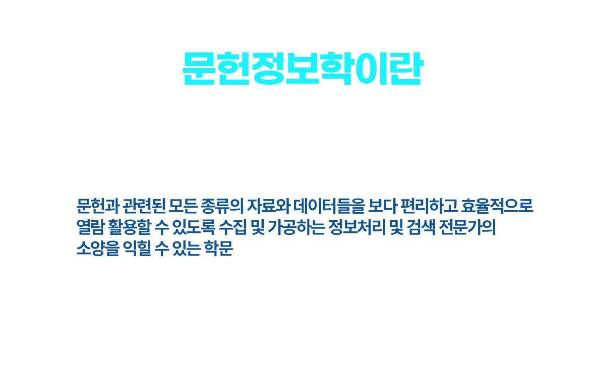 문헌정보학이란(도서관사서 과정) 문헌과 관련된 모든 종류의 자료와 데이터들을 보다 편리하고 효율적으로 열람 활용할 수 
	있도록 수집 및 가공하는 정보처리 및 검색 전문가의 소양을 익힐 수 있는 학문