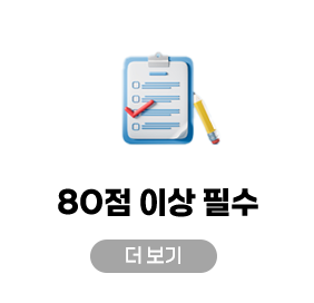 80점 이상 필수
