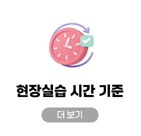 현장 실습시간 240시간
				1일 8시간, 6주 연속 실습(평일 09:00 ~ 19:00 사이)※ 1일 8시간 미만 시, 인정 불가	※ 1일 8시간 초과 시, 초과 시간 인정 불가