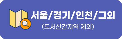 서울/경기/인천/그 외 (도서산간지역제외)