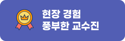 현장 경험 풍부한 교수진