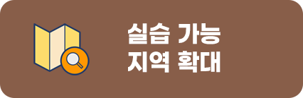 실습 가능 지역 확대