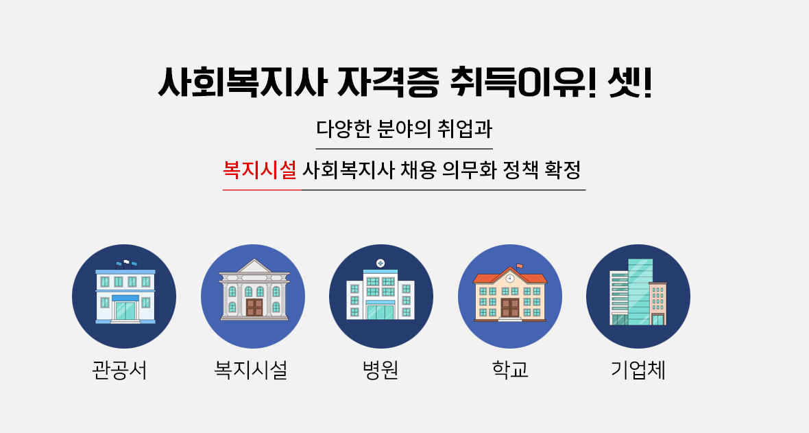 사회복지사 자격증 취득 이유! 셋!