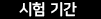 시험기간
