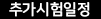 추가시험일정
