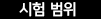 시험범위